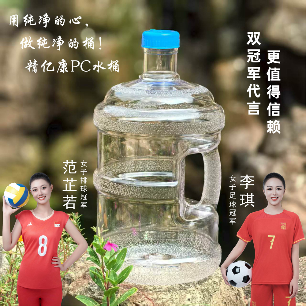 用純凈的心,做純凈的桶!精億康PC水桶