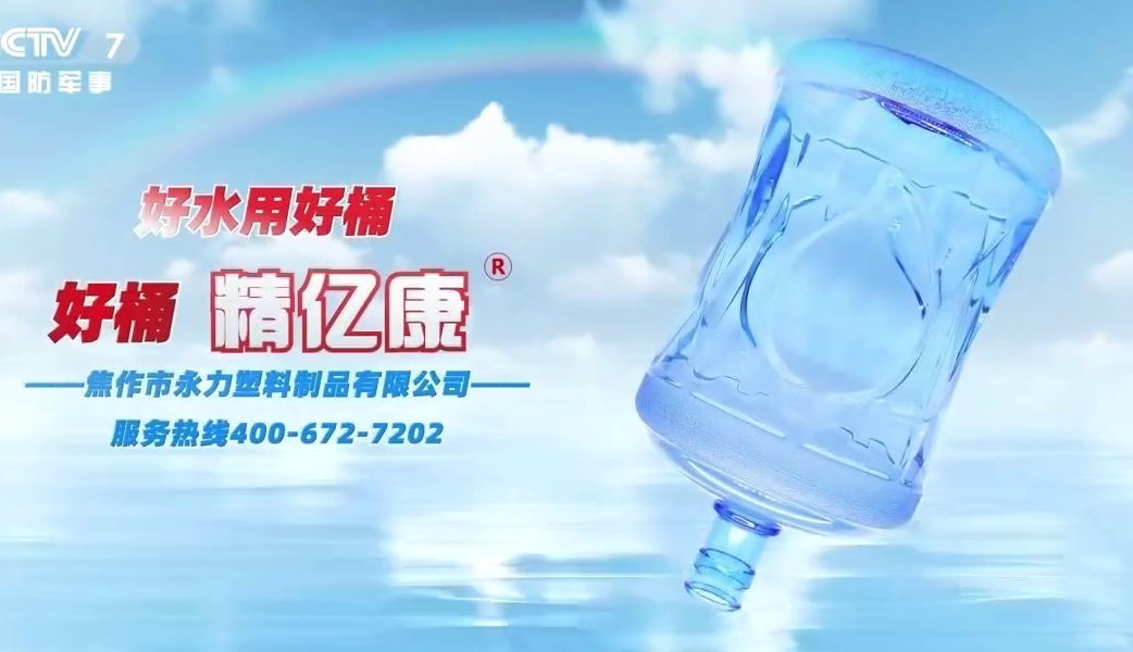 好水用好桶，好桶 精億康